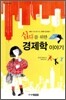 십대를 위한 경제학 이야기