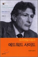 오리엔탈리즘과 에드워드 사이드