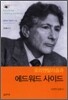 오리엔탈리즘과 에드워드 사이드
