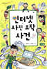 인터넷 사진 조작 사건