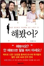 해봤어?