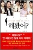 해봤어?
