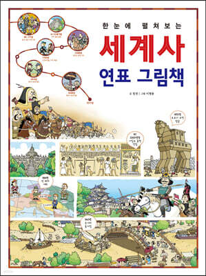 한눈에 펼쳐보는 세계사 연표 그림책