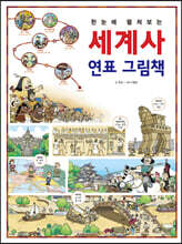 한눈에 펼쳐보는 세계사 연표 그림책