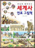 한눈에 펼쳐보는 세계사 연표 그림책