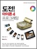 도전! 아이폰 4 프로그래밍