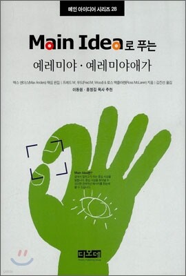 메인 아이디어로 푸는 예레미야·예레미야애가
