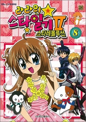라라의 스타일기 2 스타레볼루션 8