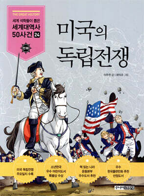 미국의 독립전쟁