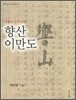 향산 이만도