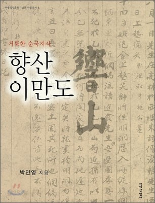 향산 이만도