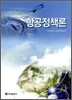 항공정책론