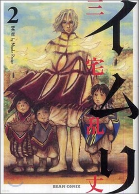 イムリ 2