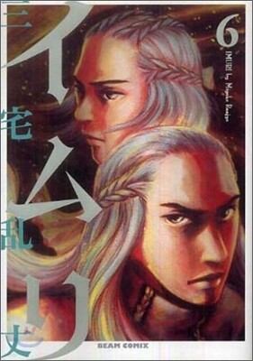 イムリ 6