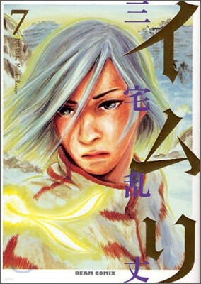 イムリ 7