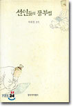 선인들의 공부법
