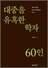 대중을 유혹한 학자 60인