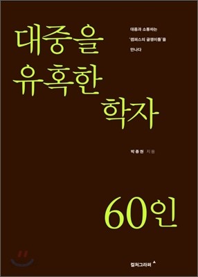 대중을 유혹한 학자 60인