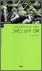 그리스 · 로마 신화