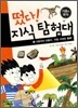 떴다! 지식 탐험대 15