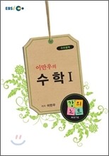 EBSi강의교재 이만우샘의 수학 1 강의노트 (2011년)