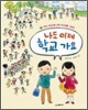 나도 이제 학교 가요
