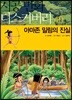 아마존 밀림의 진실