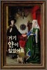 거기 얀이 있었어요