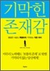 기막힌 존재감