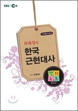 EBSi강의교재 최태성의 한국근현대사 강의노트 (2011년)