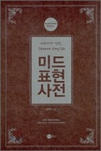 미드 표현 사전