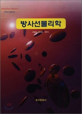 방사선 물리학