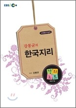 EBSi강의교재 강봉균의 한국지리 강의노트 (2011년)