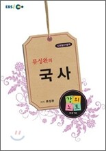 EBSi강의교재 류성완의 국사 강의노트 (2011년)