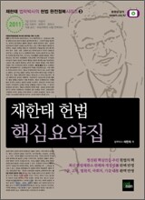 2011 채한태 헌법 핵심요약집