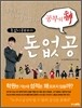 돈없공