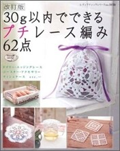 30ｇ以內でできるプチレ-ス編み62点