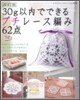 30ｇ以內でできるプチレ-ス編み62点