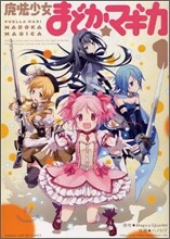 魔法少女まどか.マギカ 1
