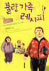 불량 가족 레시피