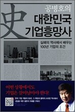 공병호의 대한민국 기업흥망사