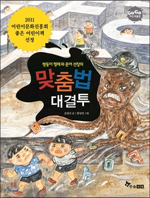 쌍둥이 형제와 문어 선장의 맞춤법 대결투