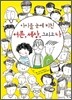 아이들 눈에 비친 어른, 세상, 그리고 나