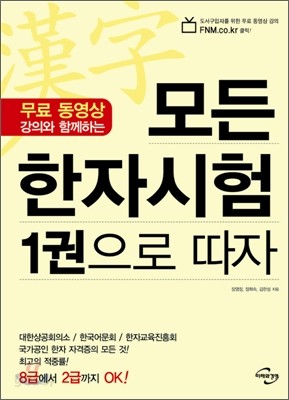 모든 한자시험 1권으로 따자 2급~8급