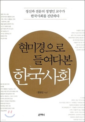 현미경으로 들여다 본 한국사회