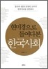 현미경으로 들여다 본 한국사회
