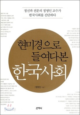 현미경으로 들여다 본 한국사회