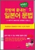 한방에 끝내는 일본어 문법