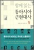 함께 읽는 동아시아 근현대사 1