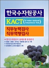 한국수자원공사 직무능력검사 직무역량검사
